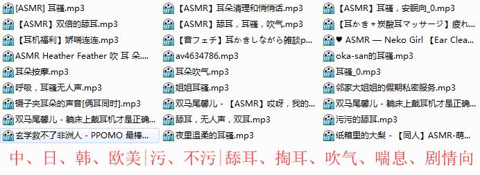 各种污和不污的ASMR音频27首|吹气喘息舔耳剧情向-Asmr自留地