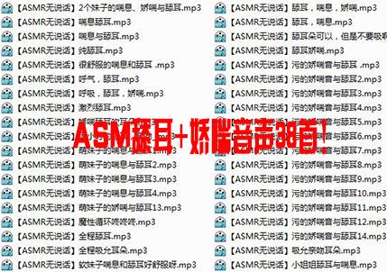 ASMR舔耳+娇喘和喘息音声38首mp3下载-Asmr自留地