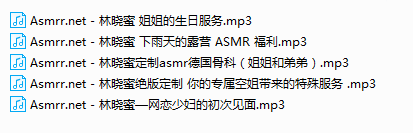 林晓蜜定制Asmr音频5部合集-Asmr自留地