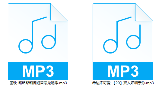 墨玦略略略和御姐音恶龙咆哮希达不可爱双人喵喵亲你MP3 2部16MB-Asmr自留地