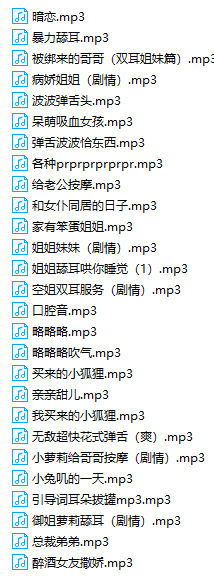 B站啾啾舰长福利音频MP3格式118部合集 3GB-Asmr自留地