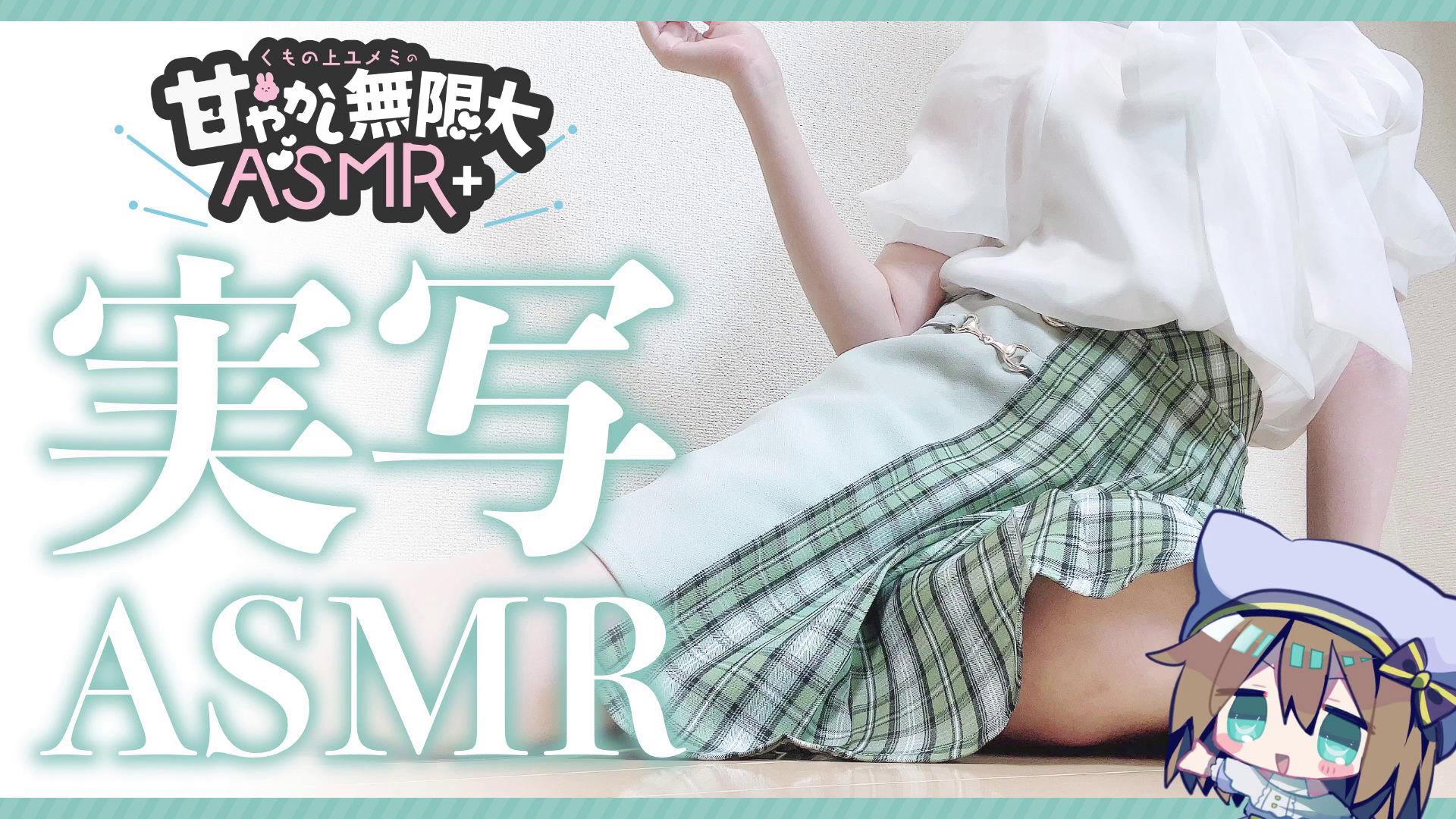 くもの上ユメミ 穿着春天的衣服！整整ASMR让大脑舒服起来 3.44GB-Asmr自留地